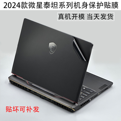 微星泰坦2025电脑外壳贴膜