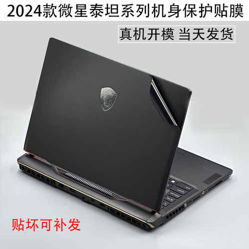 微星泰坦2025电脑外壳贴膜