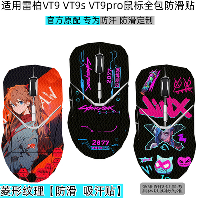 雷柏VT9PRO防滑贴鼠标全包保护贴