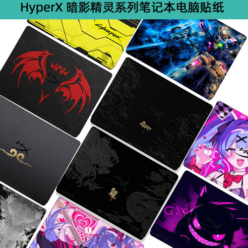 HyperX暗影精灵电脑保护贴纸