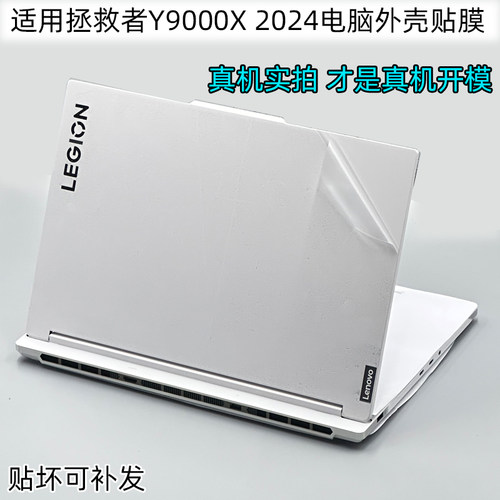 拯救者y9000x2024冰魄白保护膜