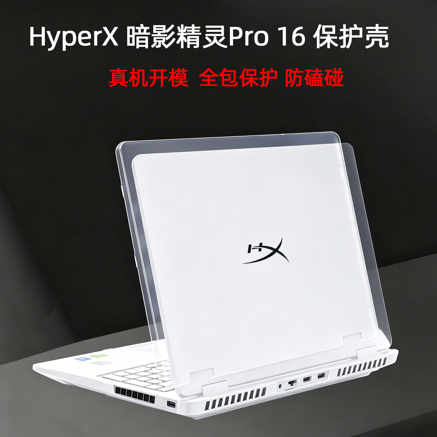 暗影精灵Pro16电脑全包保护壳图片