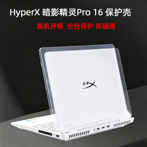 暗影精灵Pro16电脑全包保护壳