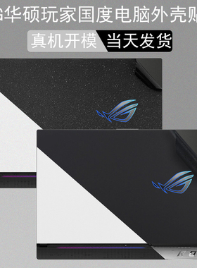 华硕ROG枪神6 7 8 9PLUS魔霸新锐2025款贴纸G733Z魔霸9 7plus超能版机身保护膜6贴膜电脑外壳纯色膜