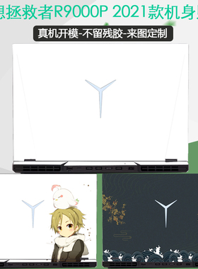 适用16英寸联想拯救者Y/r9000p电脑2021H个性纯白色r7000p机身贴纸R9000K外壳保护膜彩膜来图定制防尘键盘膜