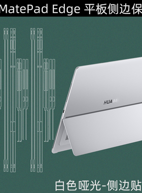 逐讯适用华为MatePad Edge平板侧边贴MateBook E二合一电脑Mini边框Air12贴Go全包贴Pro 13.2平板12.2保护贴