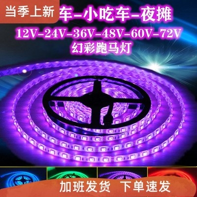 。LED12V24V48V60V72V伏电动车三轮车跑马灯彩灯夜市摆摊小吃七彩