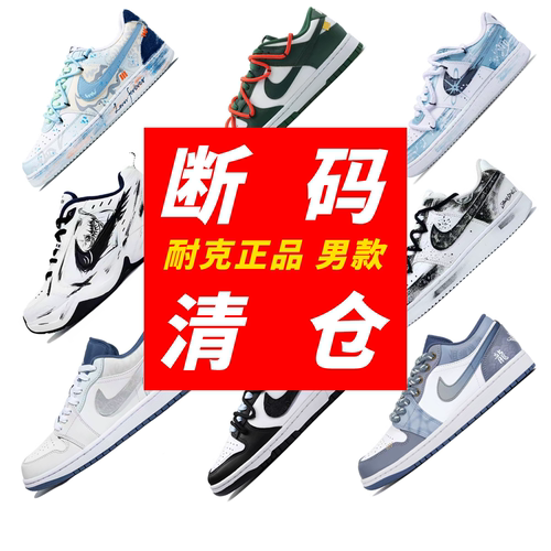 球鞋定制耐克男鞋断码清仓特价