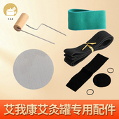 艾我康艾灸盒滤烟棉网片固定针松紧防烫带配件随身灸艾灸罐专用