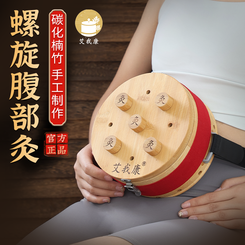 艾我康腹部艾灸盒热敷肚子宫寒竹木明火随身灸家用温灸器艾灸神器