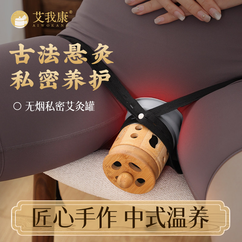 艾我康无烟私密艾灸家用会阴灸女性妇科护理美容院艾灸器具艾灸罐