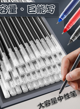 巨能写中性笔学生用大容量袋装简约黑色蓝色红色水笔0.5mm全针管考试办公刷题专用签字笔无印风速干碳素黑笔