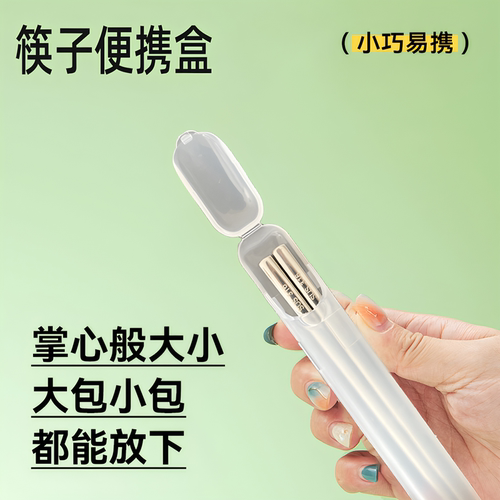 【热销推荐】个人专业筷子便携盒
