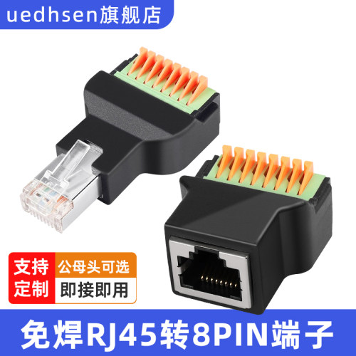 免焊RJ45转8PIN端子8P8C水晶头