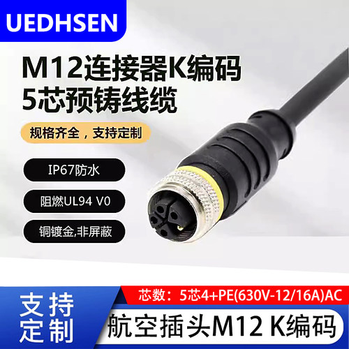 M12 K-code型/编码连接器航空插头带线5芯4+PE大电流防水K扣插座