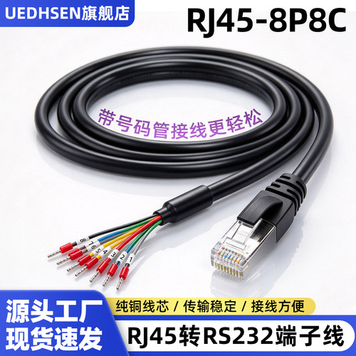 RJ45转端子线8芯水晶头232连接线