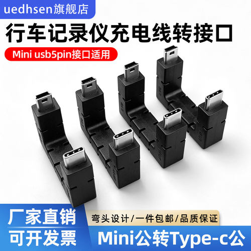 MiniUSB转Type-C公对公转接头