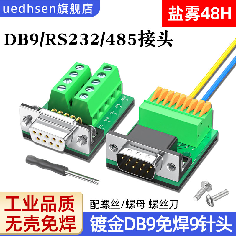 镀金DB9免焊RS232/485转接头图片
