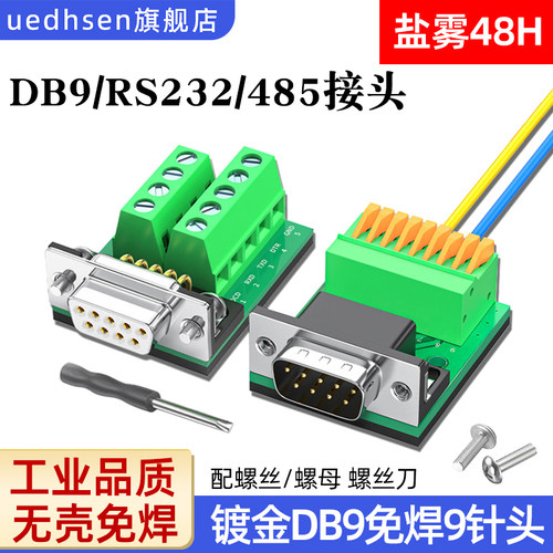 镀金DB9免焊RS232/485转接头