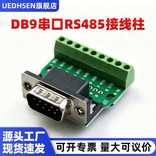 RS485rs422DB9串口5/6/9位端子
