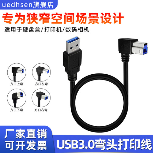 USB3.0方口90°弯头打印数据线