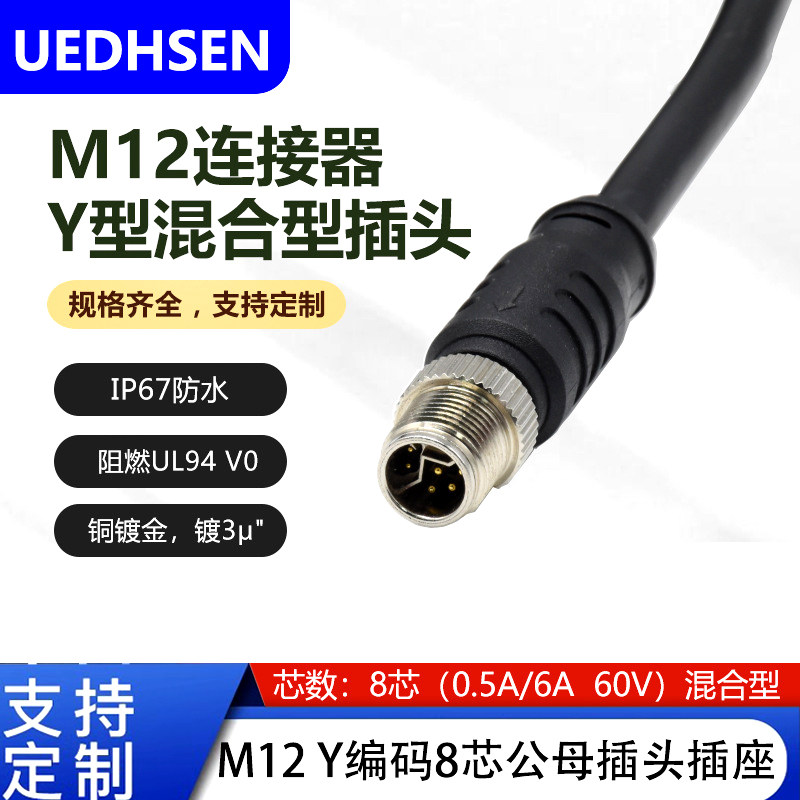 M12 Y型8芯连接器电源混合型传输连接器m12 Y编码8芯公母插头插座