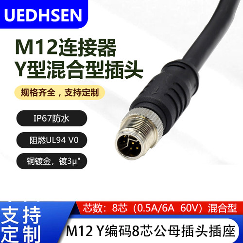 M12Y型8芯连接器传输连接器