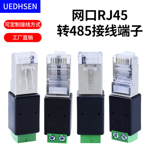 RJ45转485接线端子任意接线可定