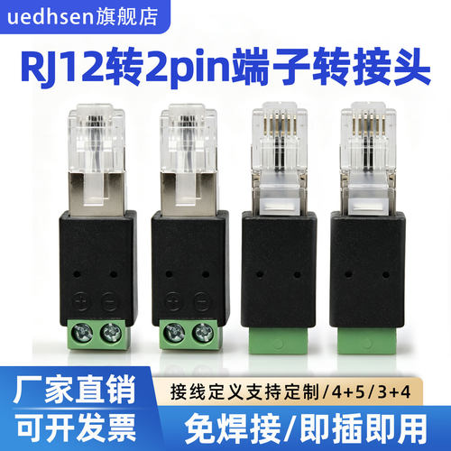 RJ12转2pin免焊即插即用转接头