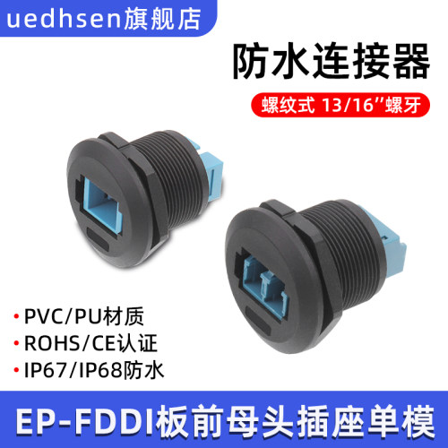 FDDI光纤面板固定防水连接器