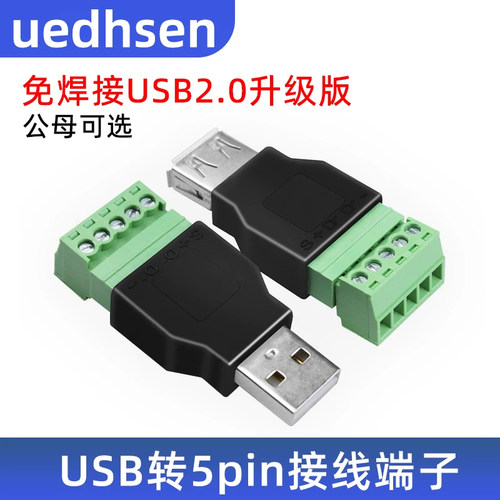 USB免焊接5P插头USB2.0公/母头