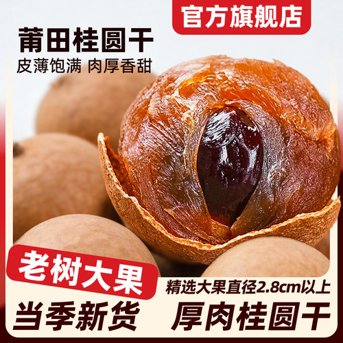桂圆干福建当季新货特级龙眼干