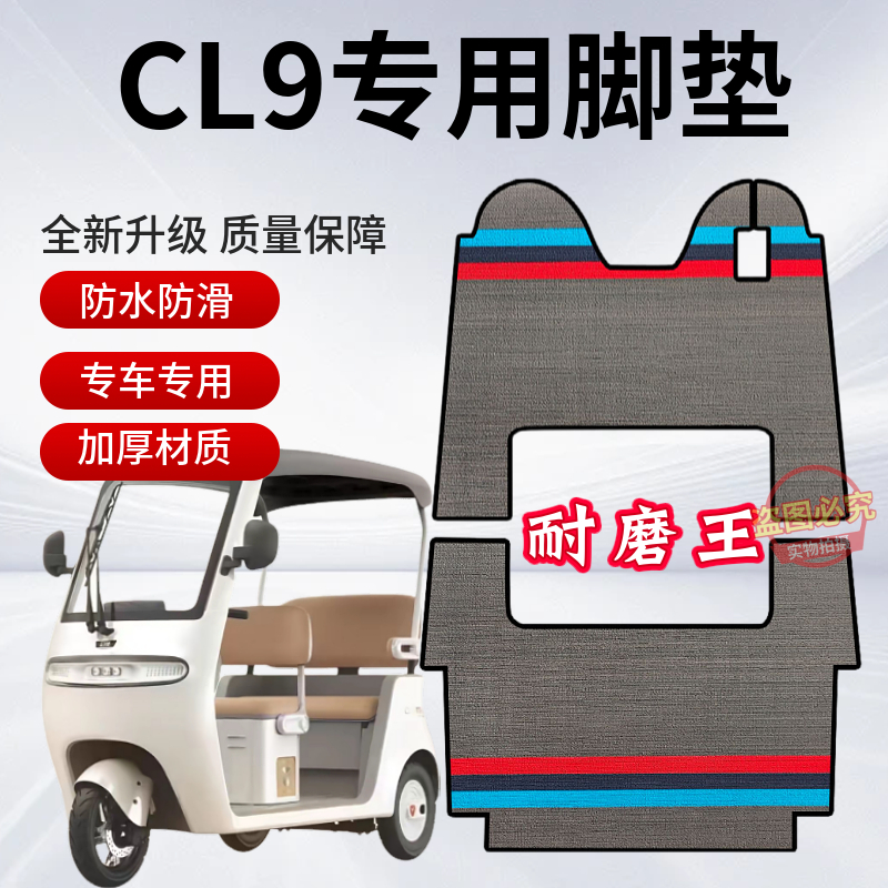 CL9/CL9S电动三轮车脚垫脚踏板垫