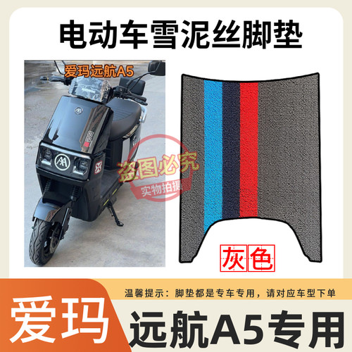 适用于爱玛远航引擎MAXA5A650电动车防水脚踩垫AM1500DT-13W脚垫