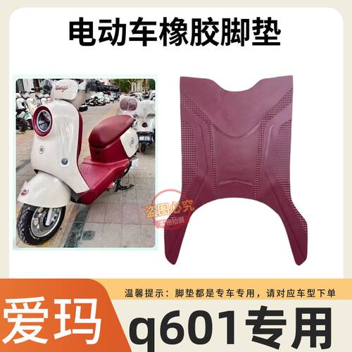 爱玛电动车脚垫防水防滑