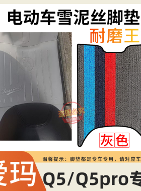 适用于爱玛Q5/Q5pro电动车原厂脚垫AM1000DT-57电瓶车加厚脚踩垫