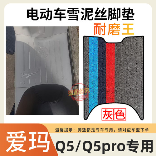 适用于爱玛Q5/Q5pro电动车原厂脚垫AM1000DT-57电瓶车加厚脚踩垫