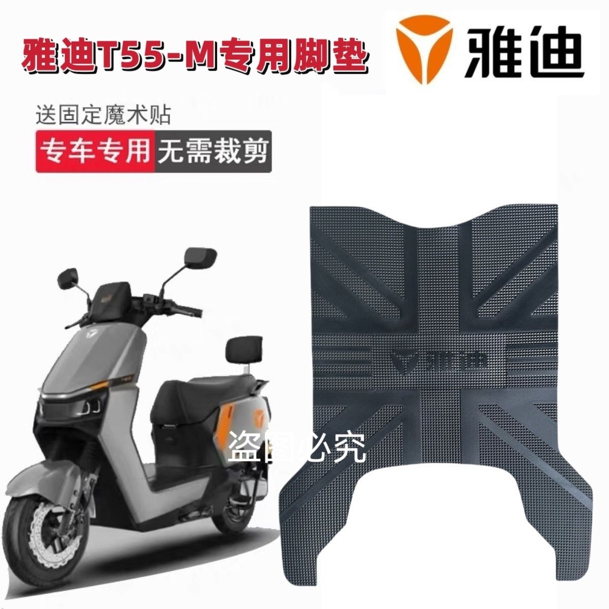 雅迪T55电动车脚垫加厚防水防滑