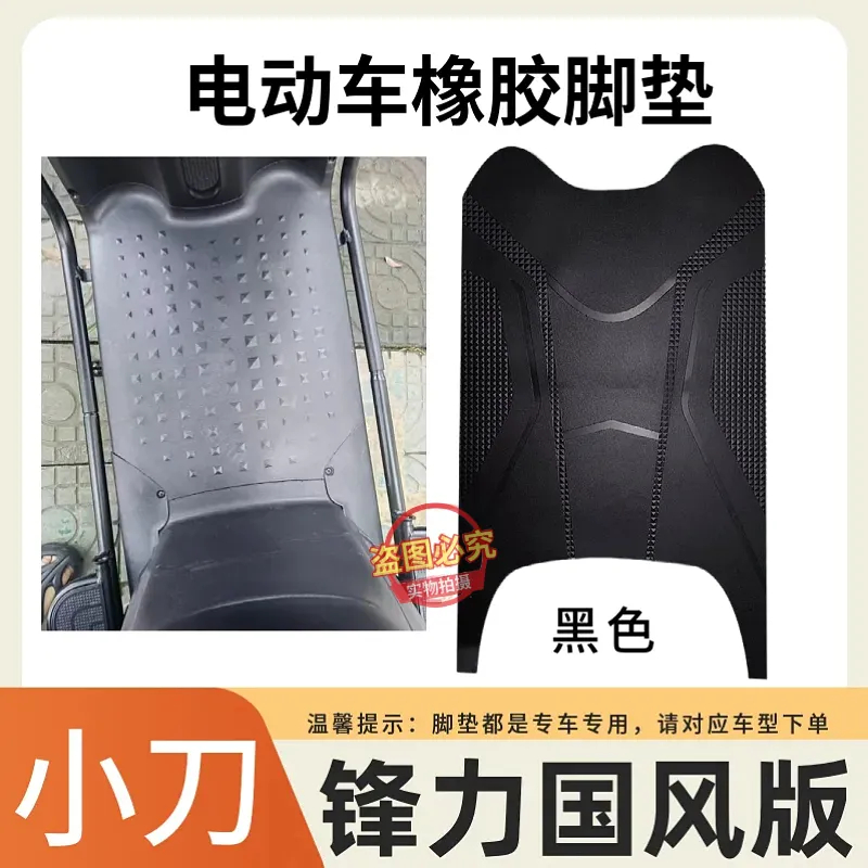 适用于小刀锋力智荟国风版电动车原厂加厚橡胶脚垫防水防滑脚踏垫