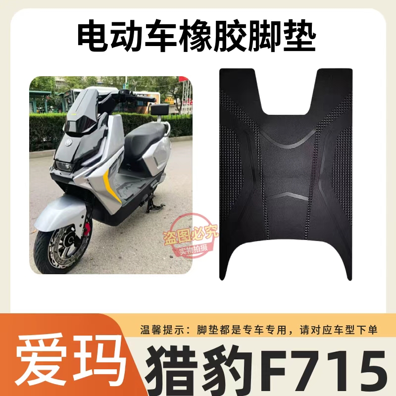 适用爱玛猎豹F715电动车脚垫电瓶车防水防滑耐磨脚踏垫脚踩垫
