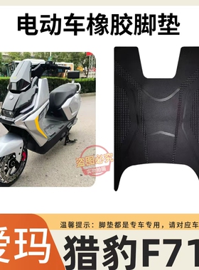 适用爱玛猎豹F715电动车脚垫电瓶车防水防滑耐磨脚踏垫脚踩垫