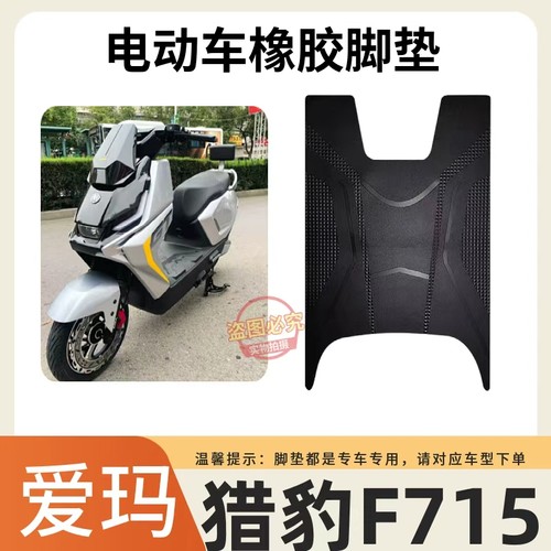 适用爱玛猎豹F715电动车脚垫电瓶车防水防滑耐磨脚踏垫脚踩垫