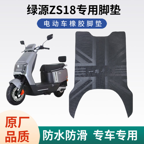 适用绿源S18电动车脚踏垫防水防滑耐磨橡胶材质脚垫电瓶车脚踩垫