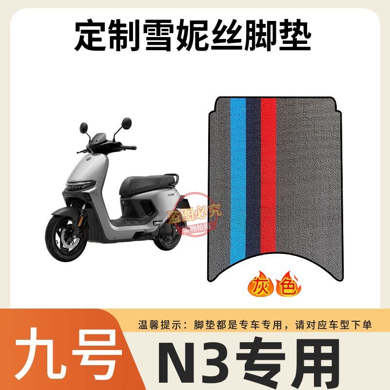 九号N370C脚垫电动车定州配件专用加厚脚踏垫九号n380c/n385c脚垫