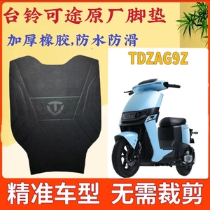 适用于台铃可途优跑K-E版电动车橡胶脚垫踩踏皮TDT5266Z/TDZAG9Z