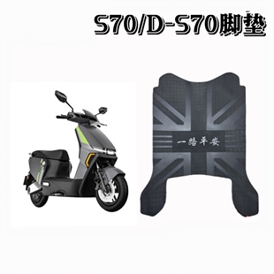 适用绿源S70 S70电动车脚垫座套电瓶车防水垫防滑脚踩垫踏板垫