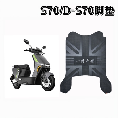 适用绿源S70/D-S70电动车脚垫座套电瓶车防水垫防滑脚踩垫踏板垫
