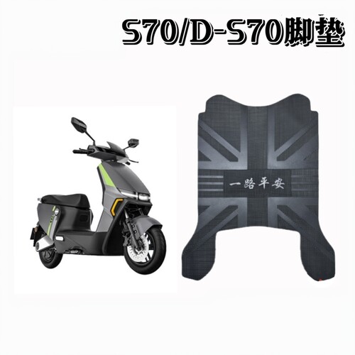 适用绿源S70/D-S70电动车脚垫座套电瓶车防水垫防滑脚踩垫踏板垫