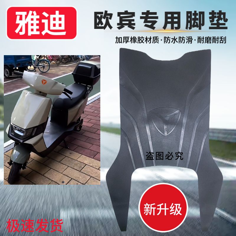 雅迪欧宾电动车脚垫防水防滑
