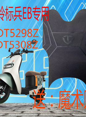 台铃标兵EB超能二代电动车脚垫TDT5308ZTDT5298Z电瓶车脚踏皮垫子